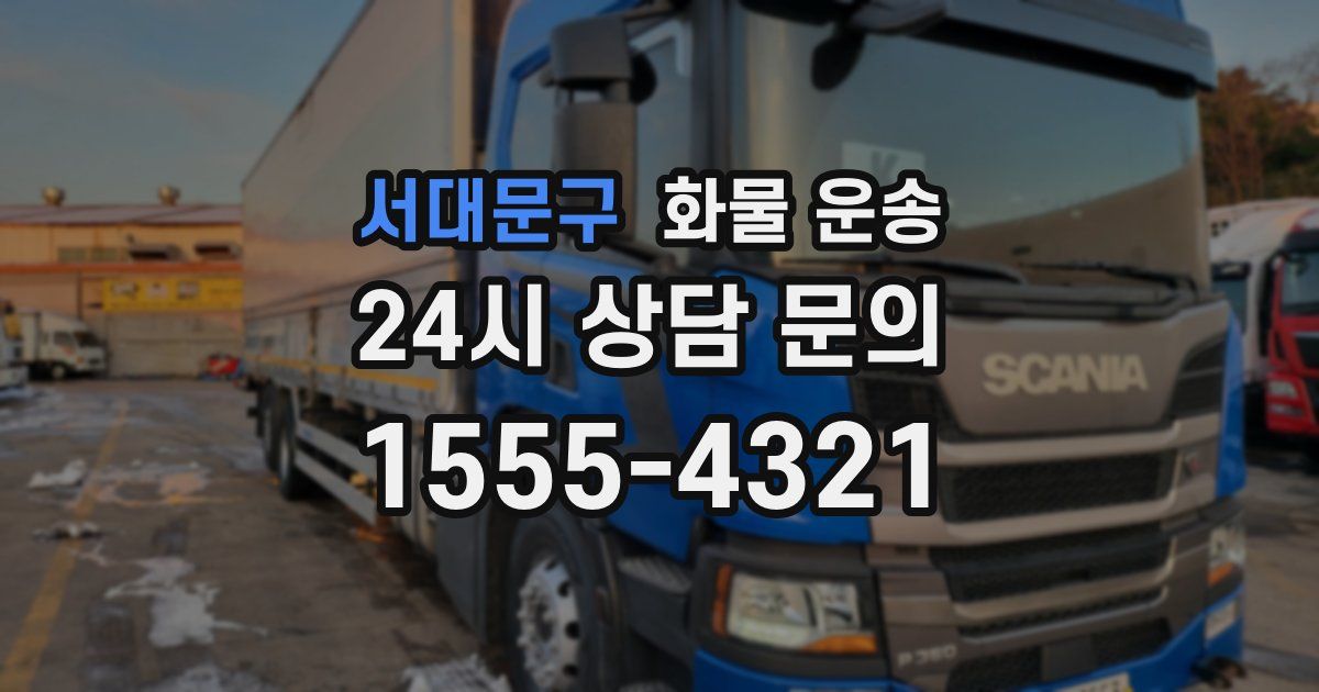 서대문구 화물 운송