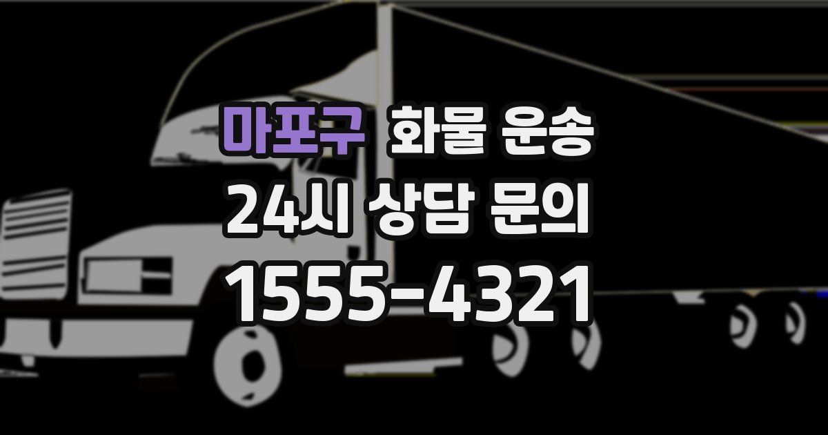 마포구 화물 운송