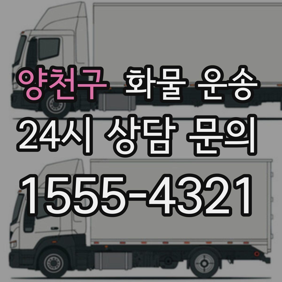 양천구 화물 운송 부피 중량 계산으로 차량 선택하는 방법