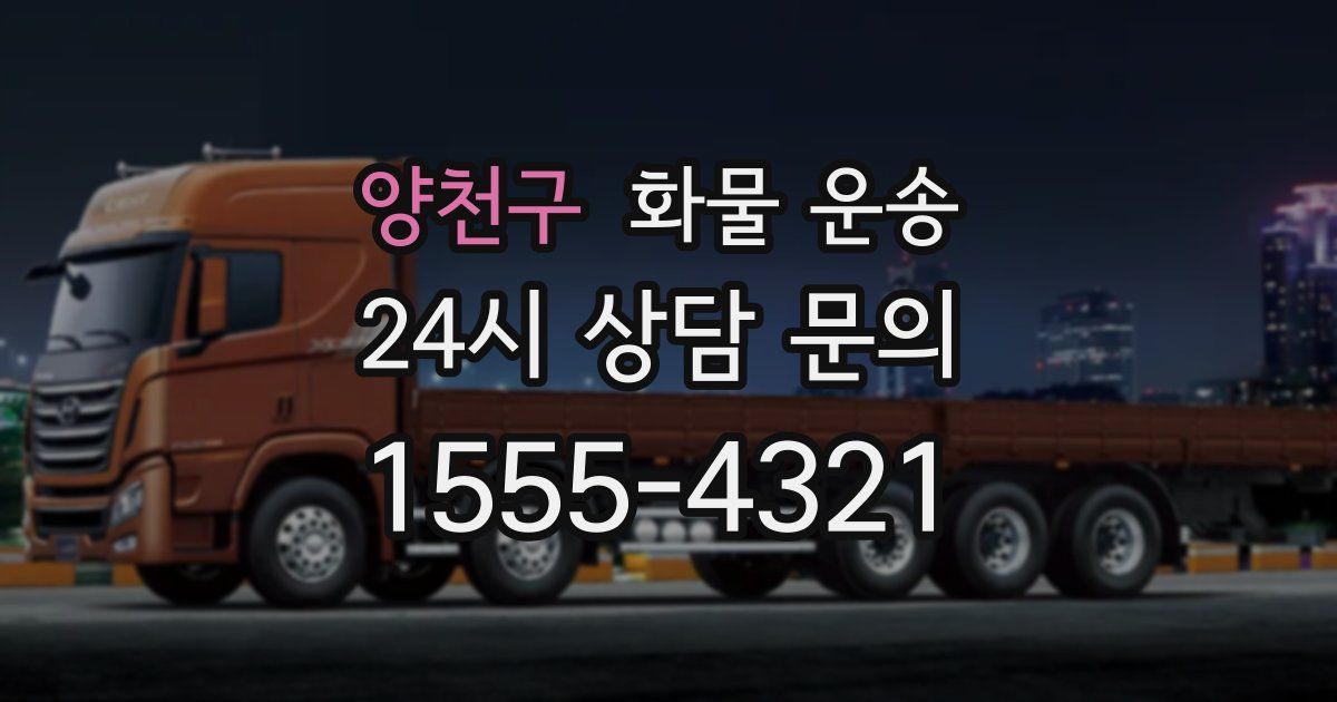 양천구 화물 운송