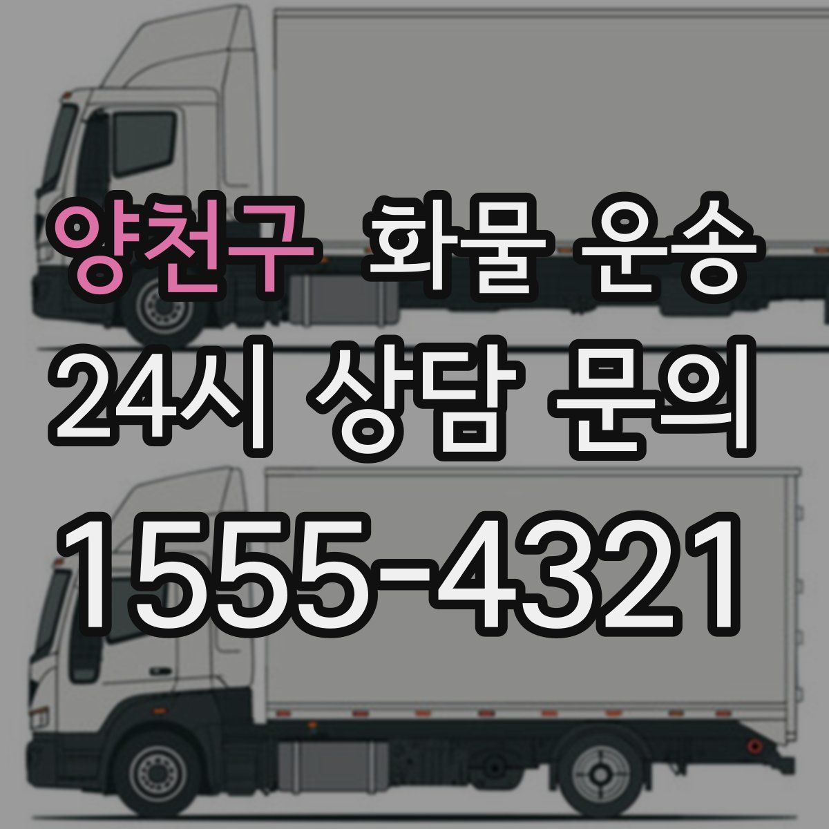 양천구 화물 운송