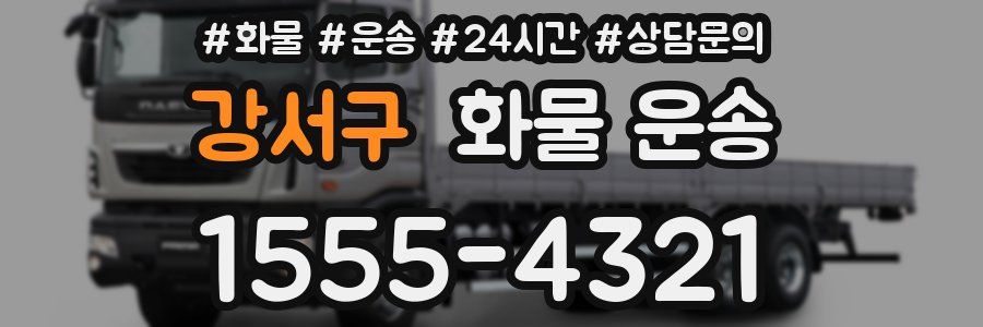 강서구 화물 운송