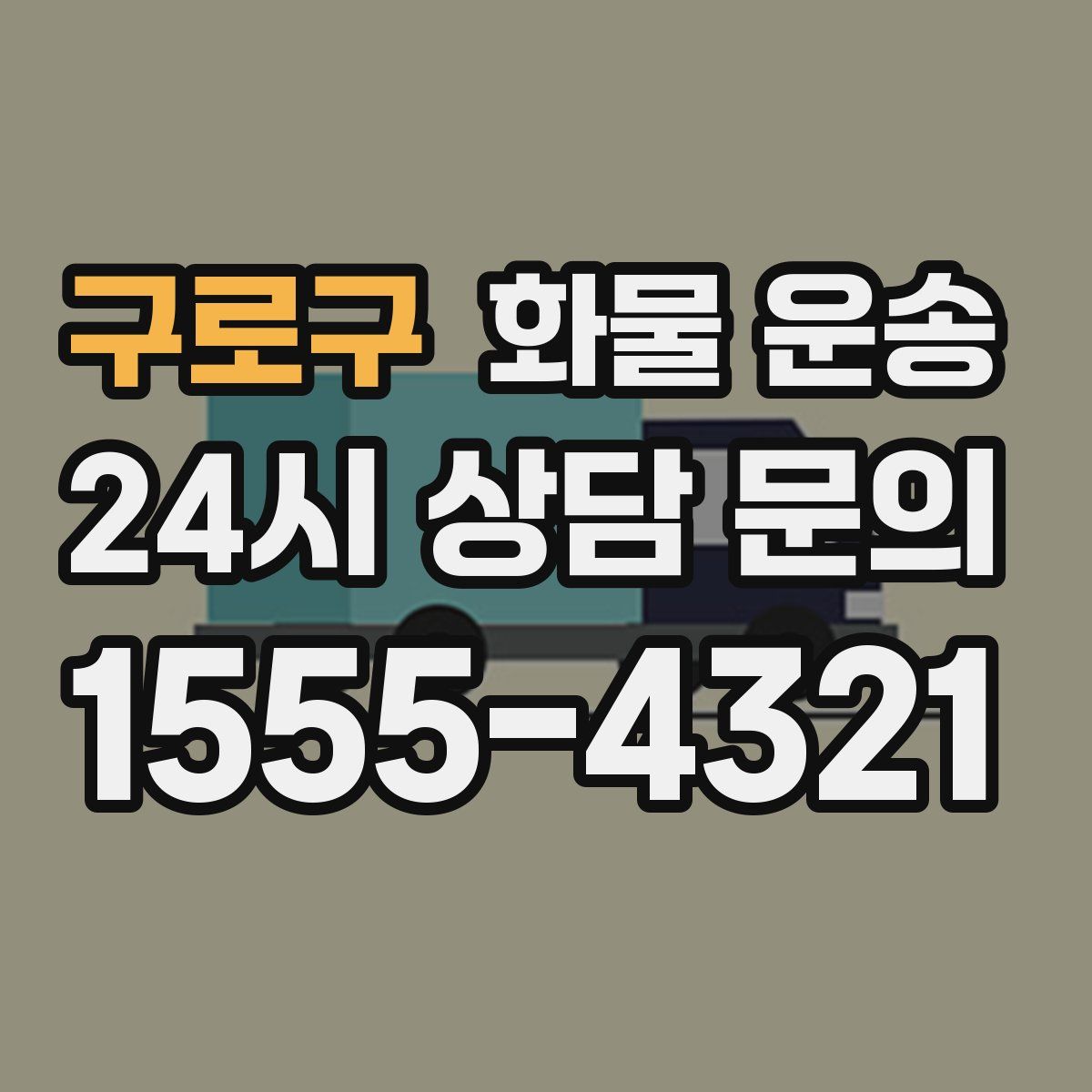 구로구 화물 운송