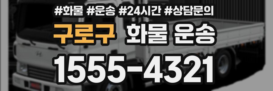 구로구 화물 운송