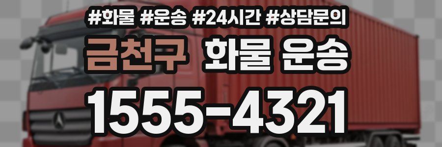 금천구 화물 운송