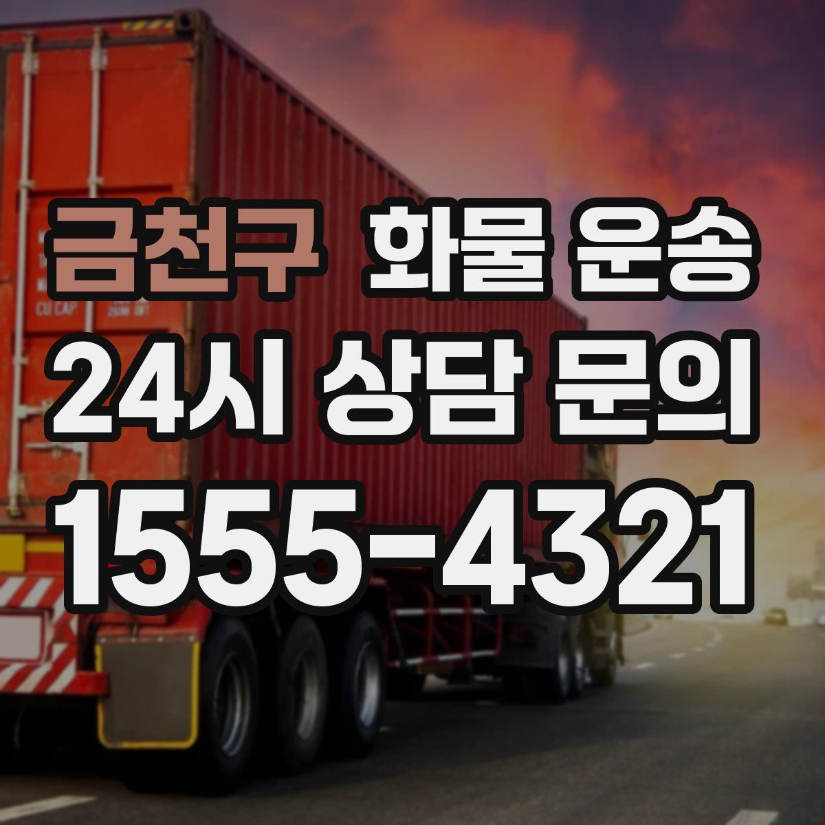 금천구 화물 운송