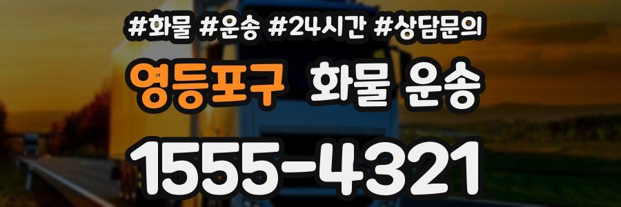 영등포구 화물 운송