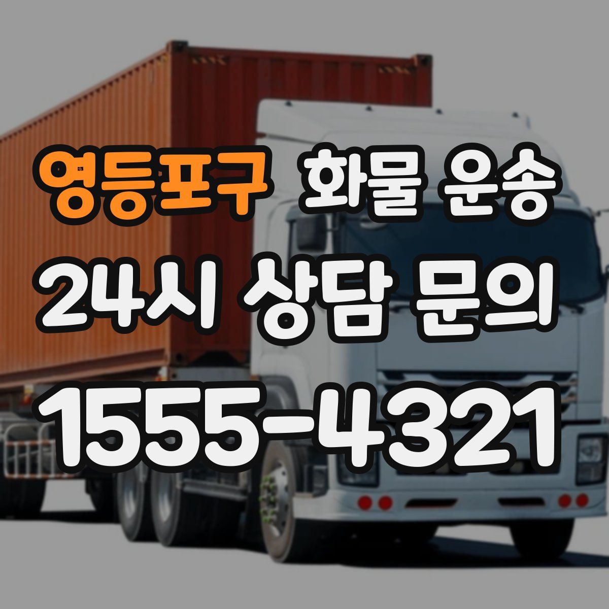 영등포구 화물 운송