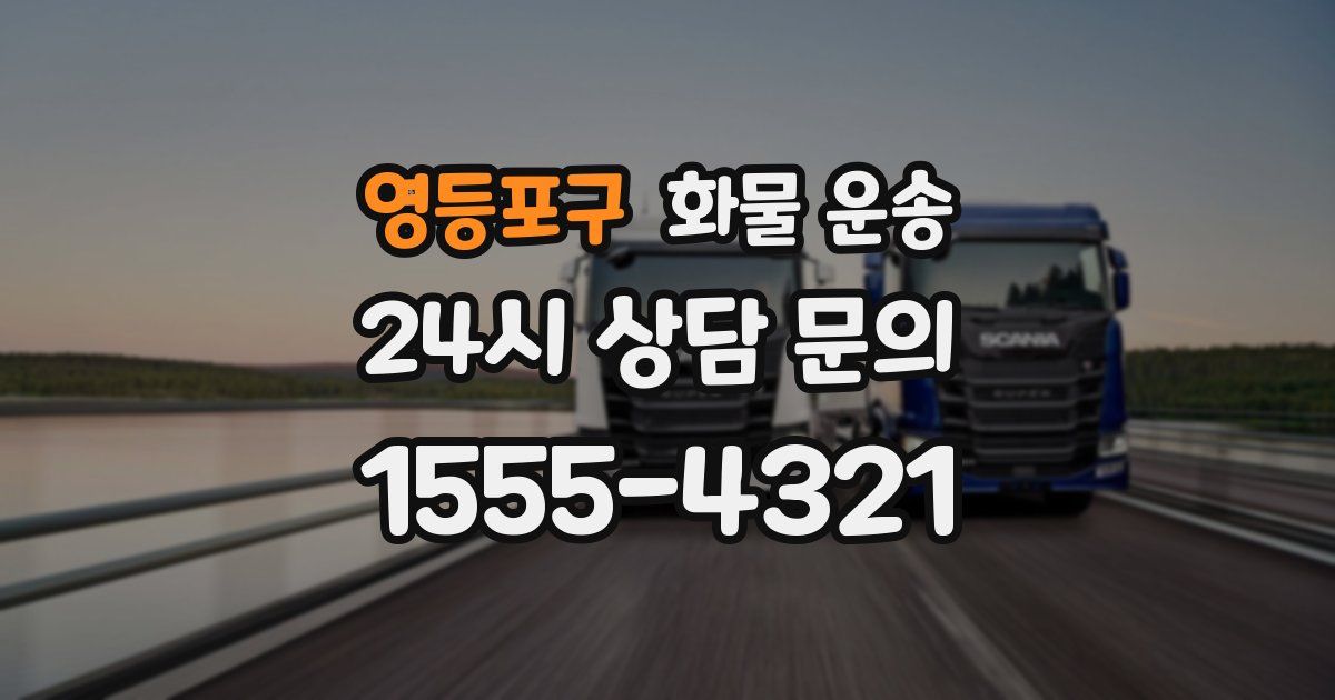 영등포구 화물 운송