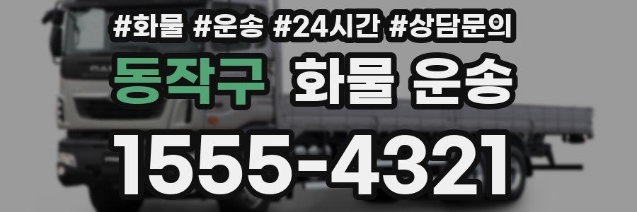 동작구 화물 운송