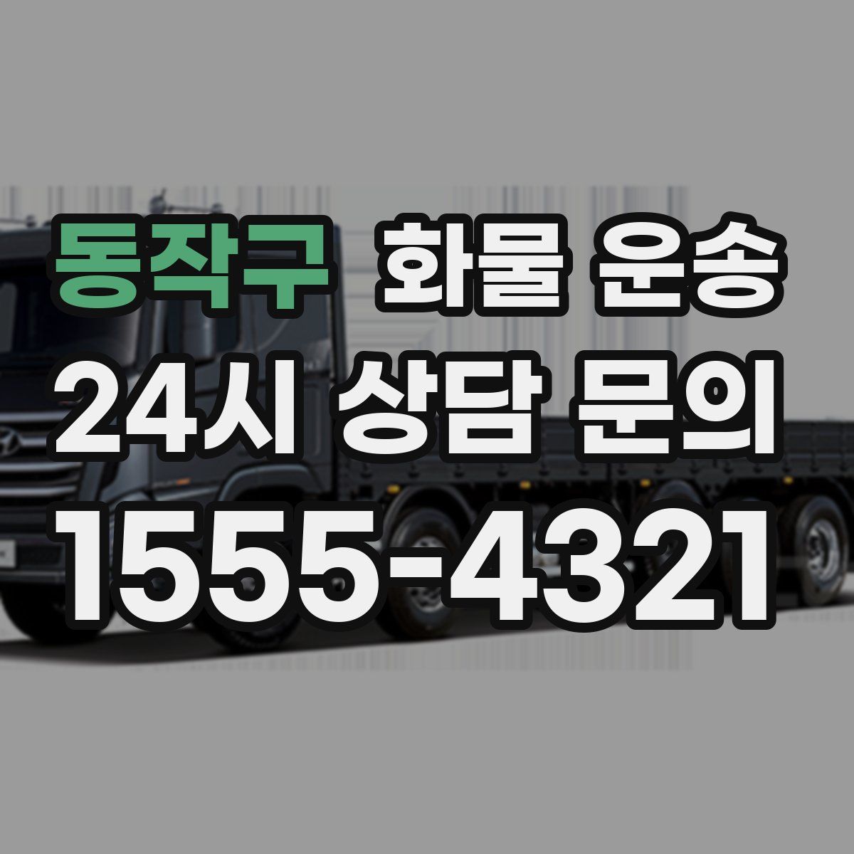 동작구 화물 운송