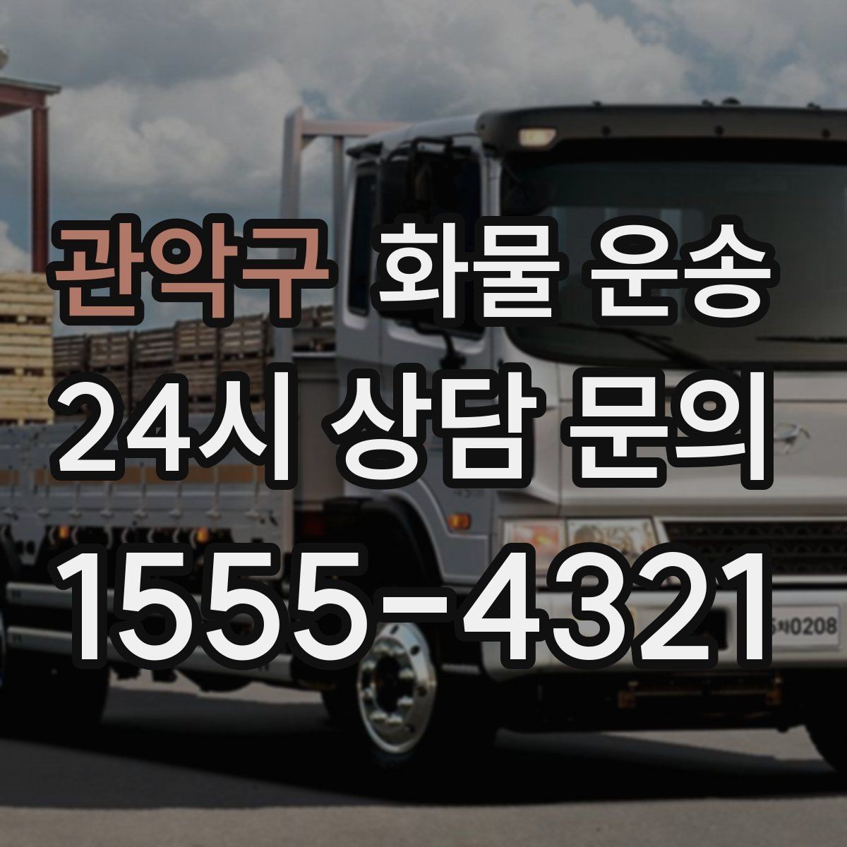 관악구 화물 운송 2.5톤이 필요한 화물 조건 정리