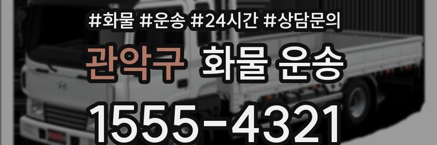 관악구 화물 운송