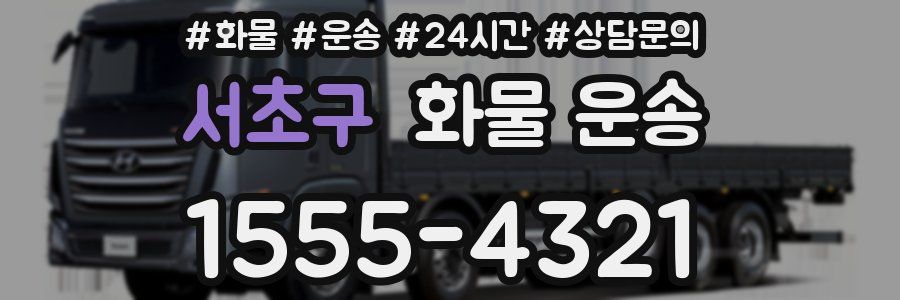 서초구 화물 운송