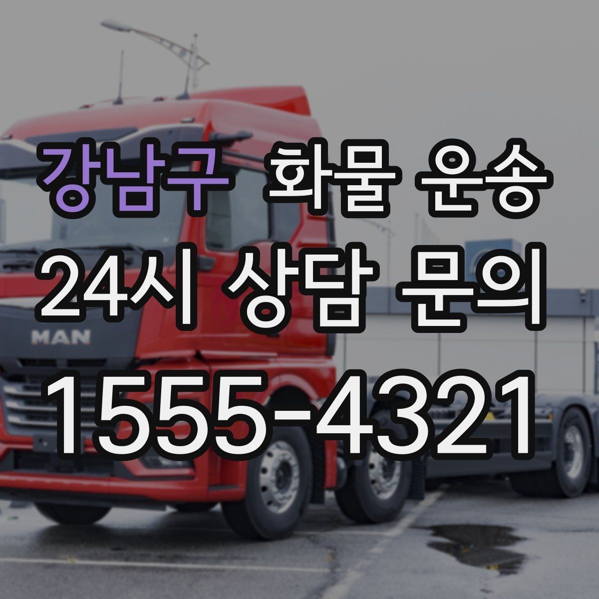 강남구 화물 운송 치수 중량 사진만 있어도 견적이 정확해집니다