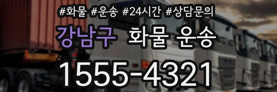 강남구 화물 운송
