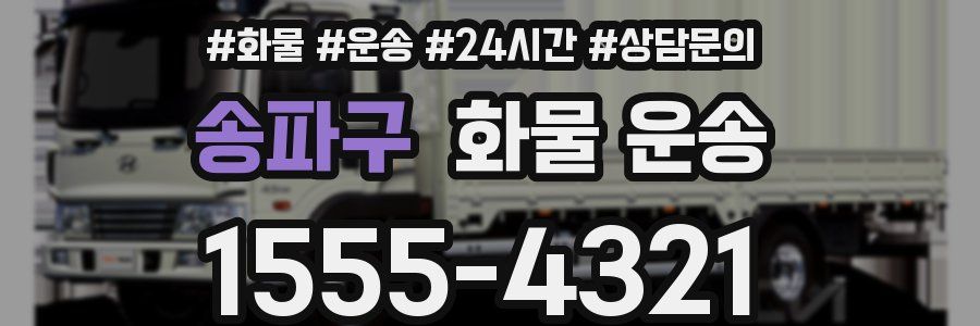 송파구 화물 운송