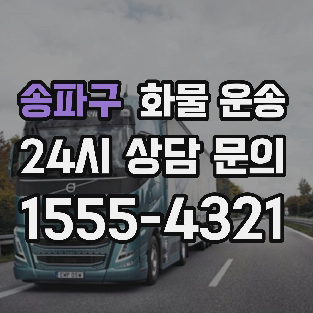 송파구 화물 운송