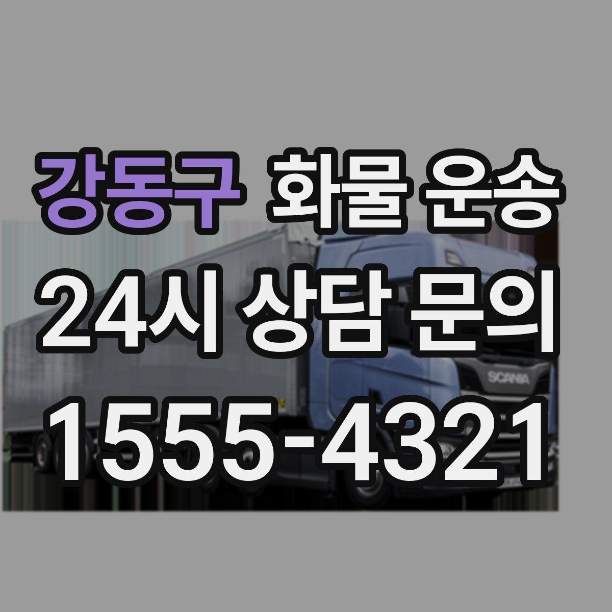 강동구 화물 운송