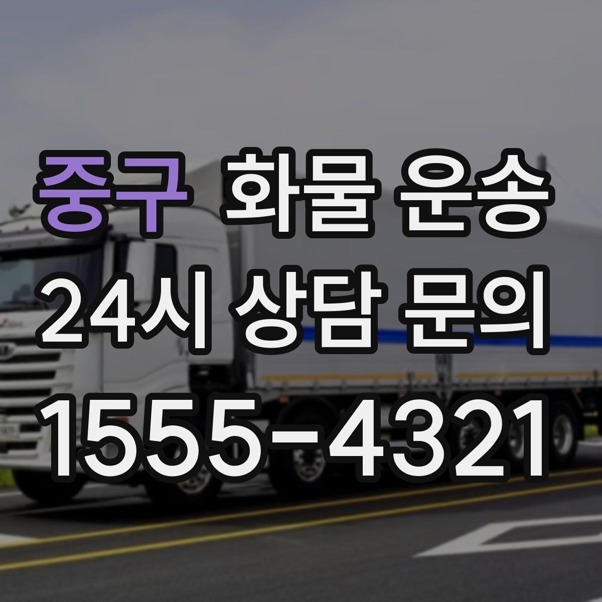 중구 화물 운송