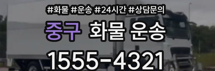중구 화물 운송