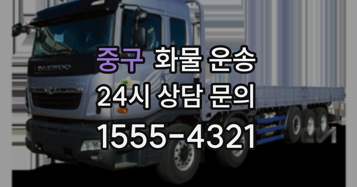 중구 화물 운송