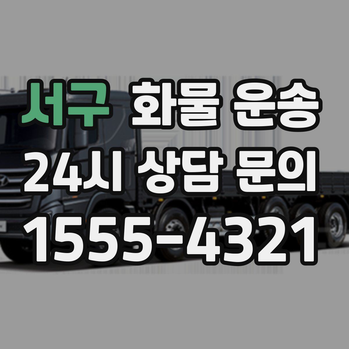 서구 화물 운송