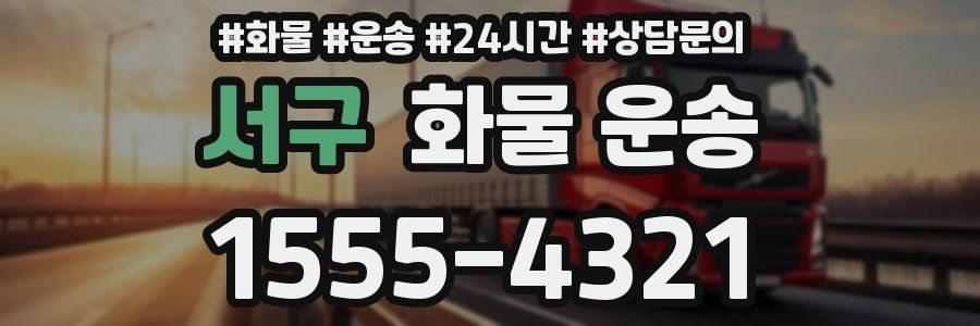 서구 화물 운송
