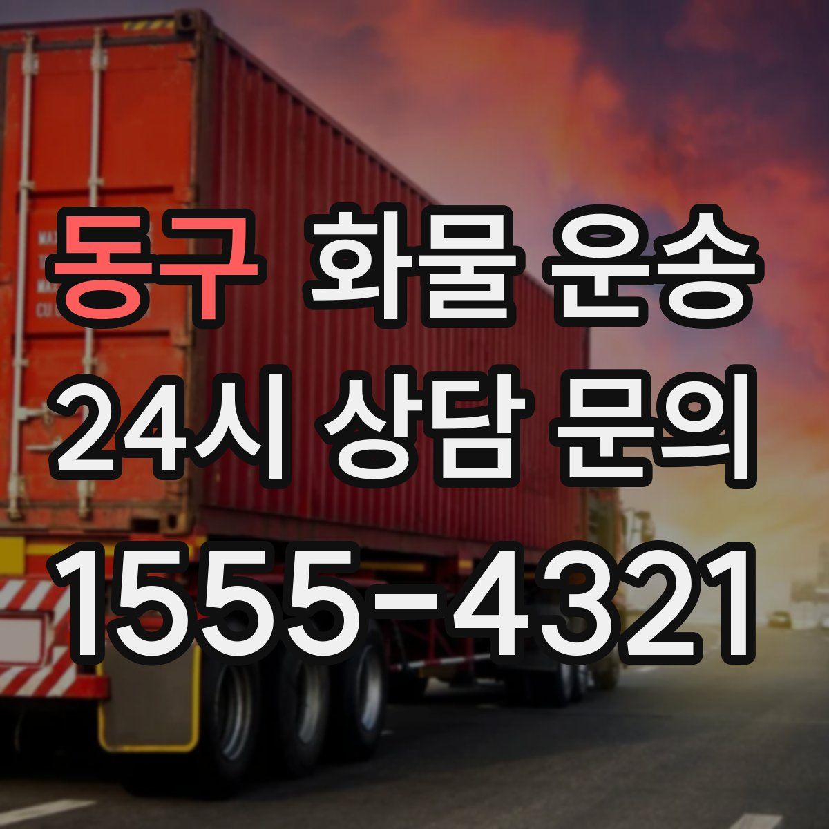 동구 화물 운송