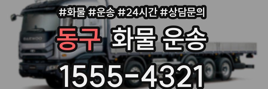 동구 화물 운송