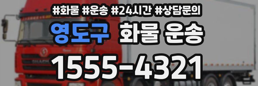 영도구 화물 운송