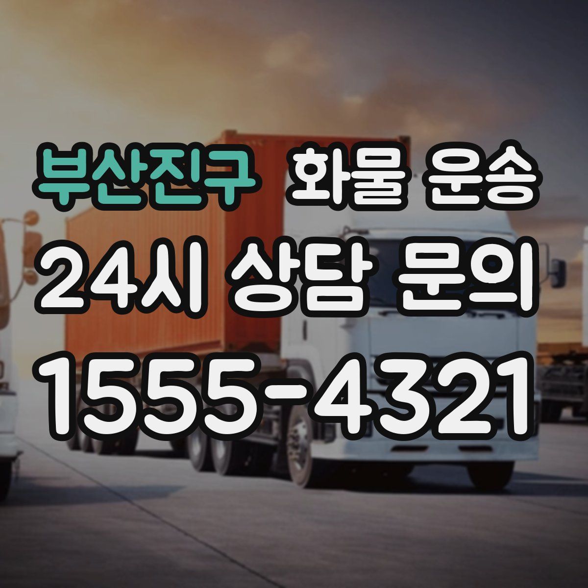 부산진구 화물 운송