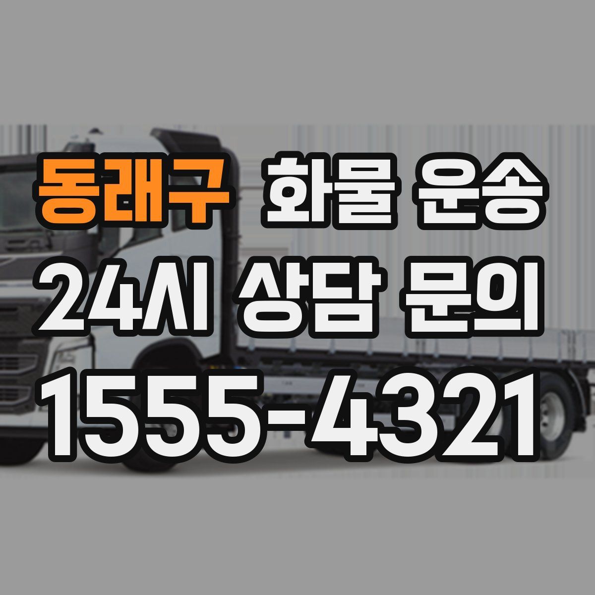 동래구 화물 운송