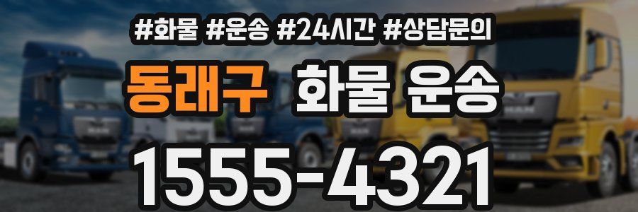 동래구 화물 운송