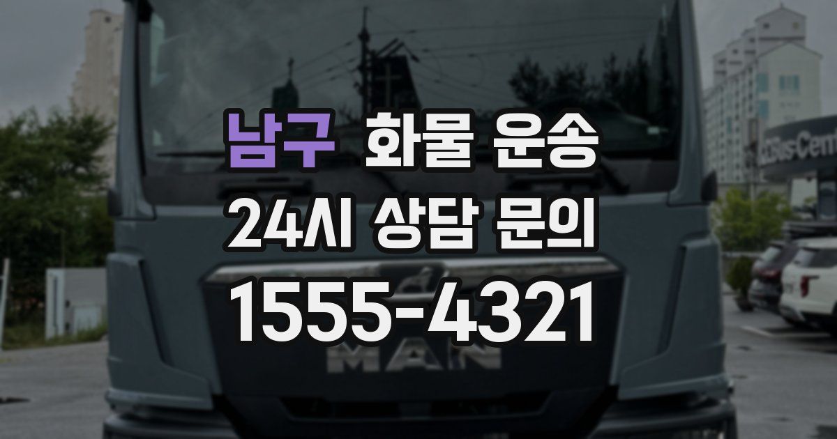 남구 화물 운송