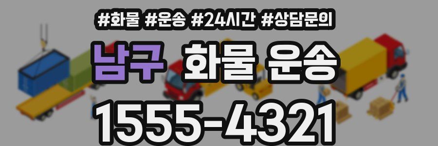 남구 화물 운송