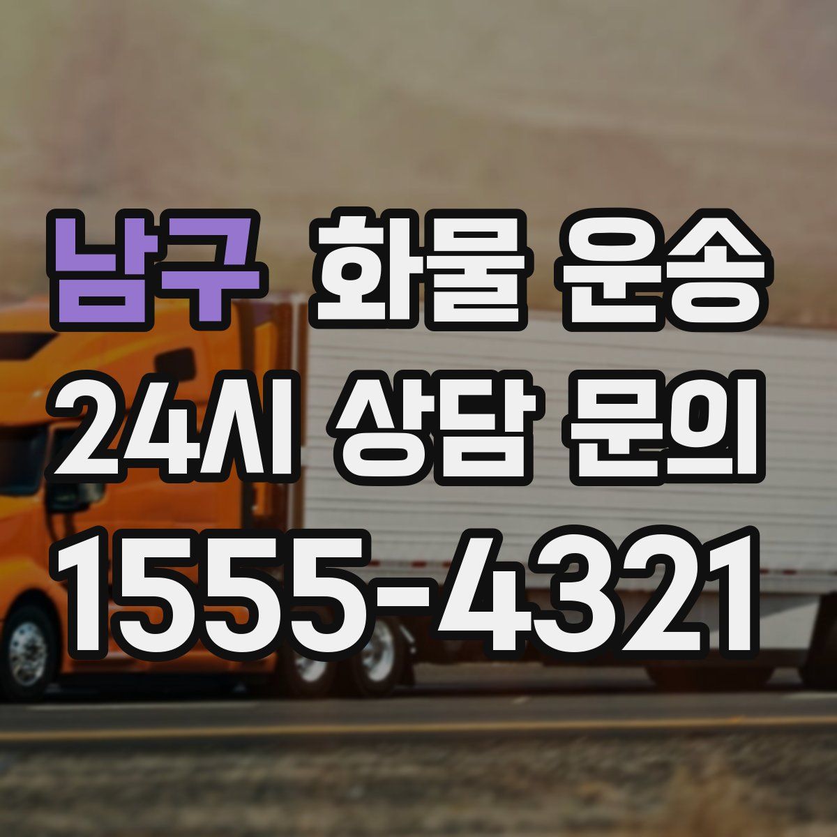 남구 화물 운송