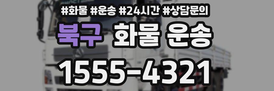 북구 화물 운송