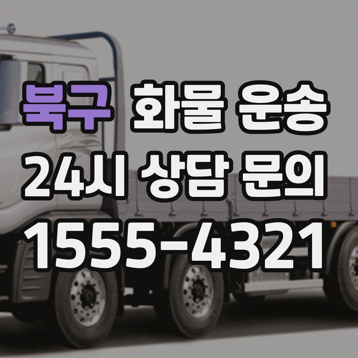 북구 화물 운송