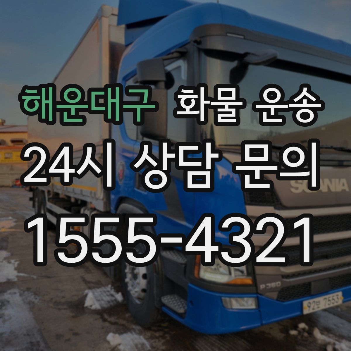 해운대구 화물 운송