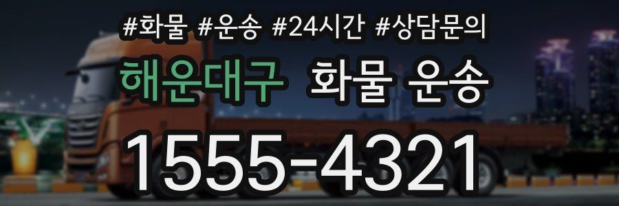 해운대구 화물 운송
