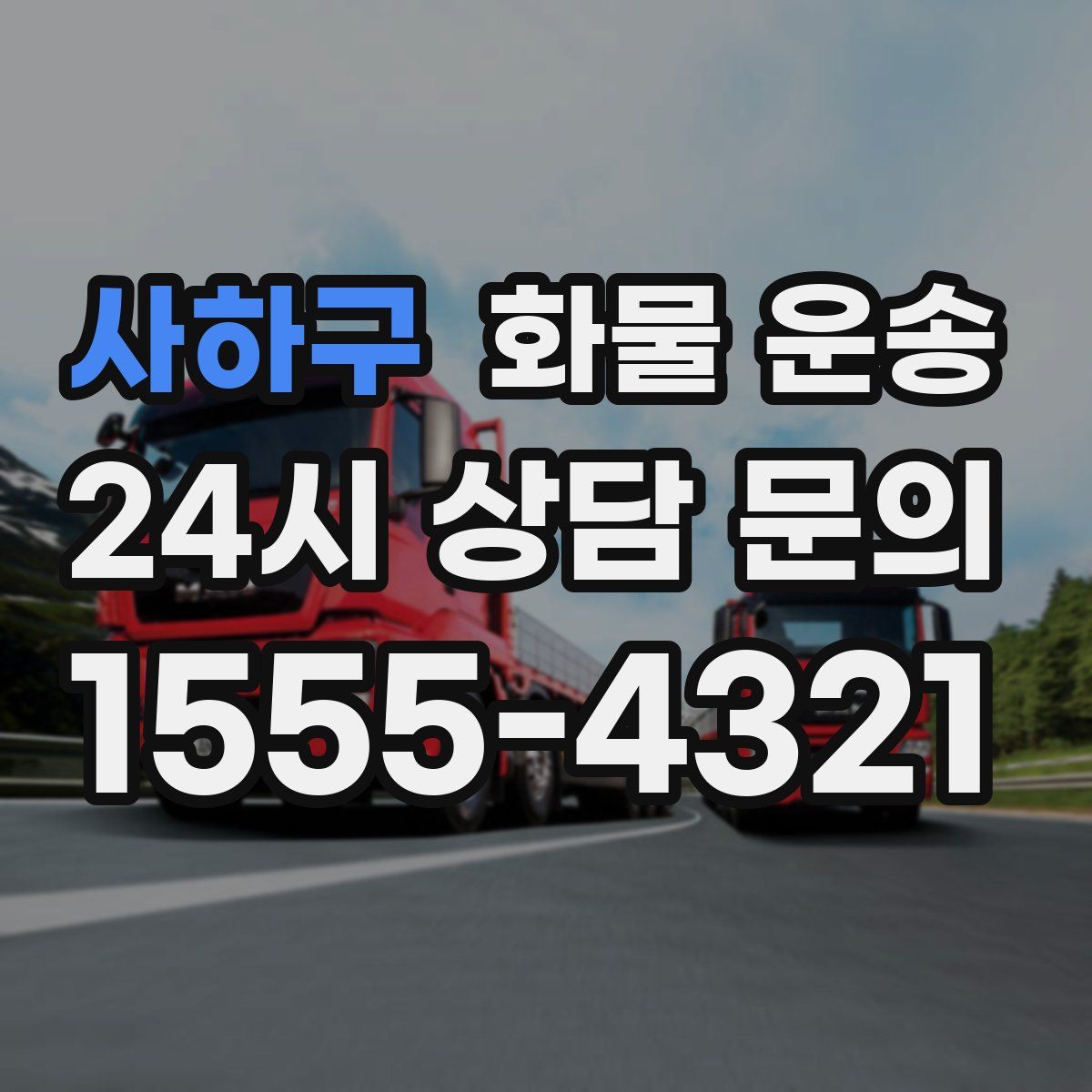 사하구 화물 운송