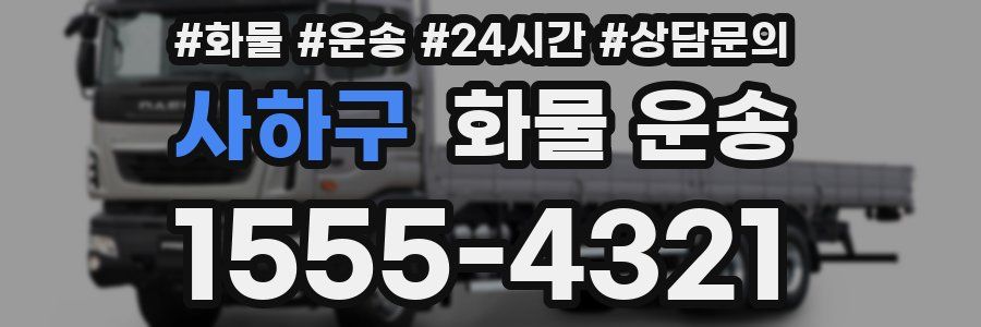 사하구 화물 운송