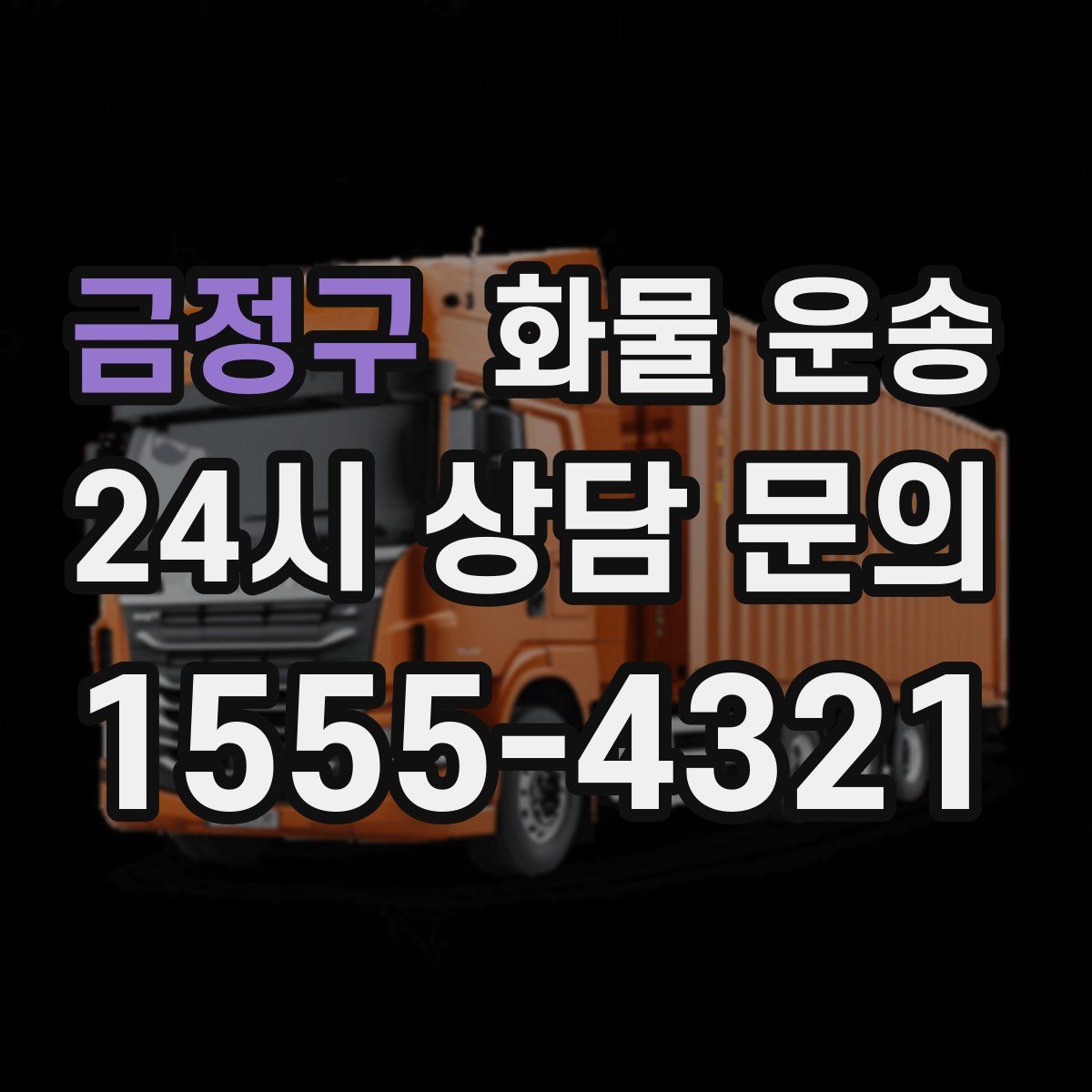 금정구 화물 운송