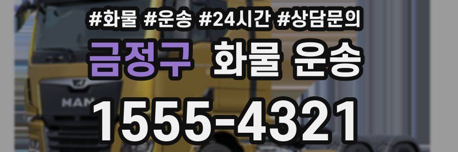 금정구 화물 운송