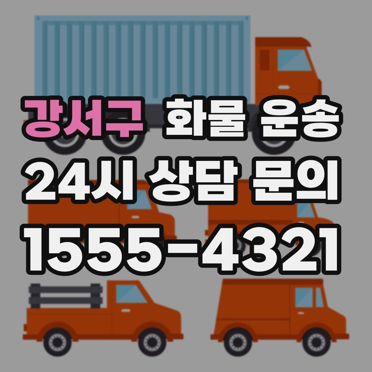 강서구 화물 운송 현장 상황에 맞춘 차량 추천 기준