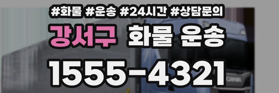 강서구 화물 운송