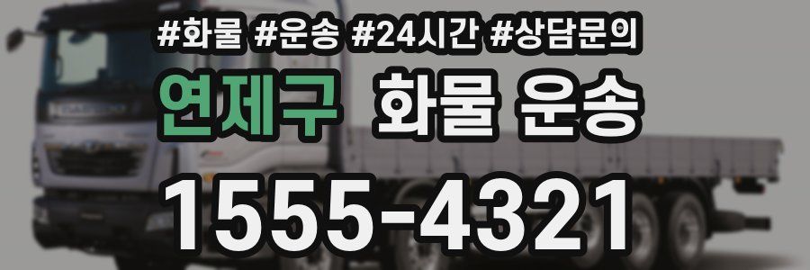 연제구 화물 운송