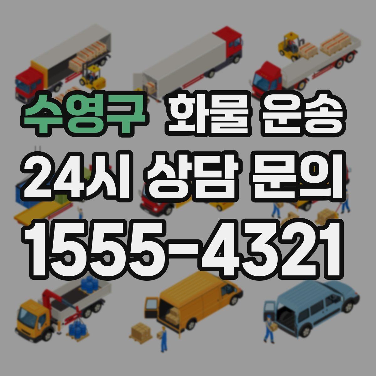수영구 화물 운송 고가 화물은 보험을 고려해야 하는 이유