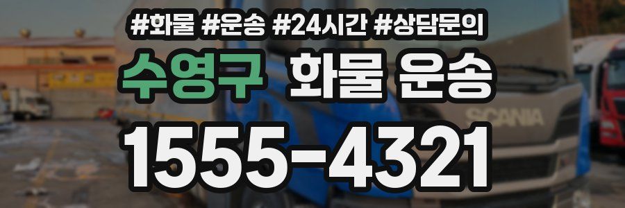 수영구 화물 운송